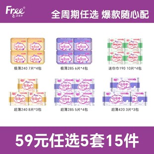 15包free飞全周期任选卫生巾
