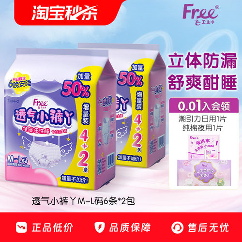 Free超薄透气小裤丫夜用卫生裤