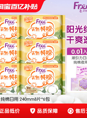 Free飞纯棉卫生巾240mm日用纯棉组合装6包官方正品呵护敏感肌护垫