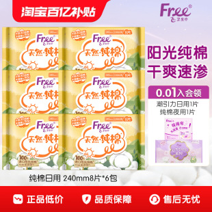 Free飞纯棉卫生巾240mm日用纯棉组合装 呵护敏感肌护垫 6包官方正品