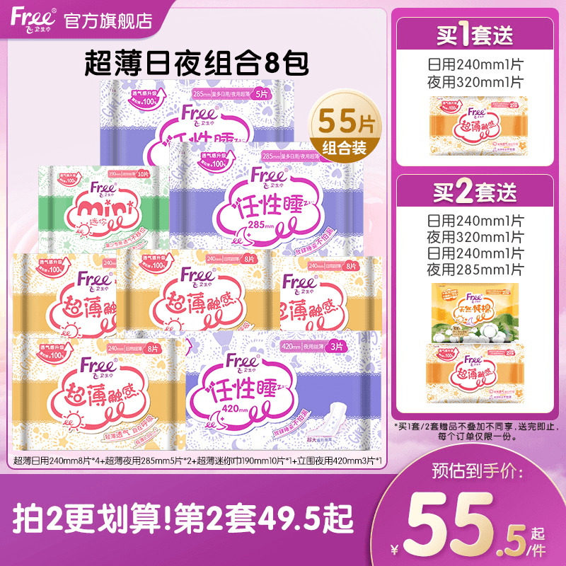 Free飞超薄透气卫生巾日夜用护垫棉柔组合装姨妈巾