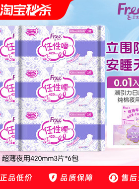 【优于新国标】Free飞夜用立围卫生巾棉柔亲肤姨妈巾6包420mm