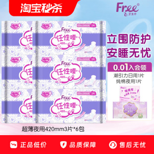 Free飞夜用立围卫生巾棉柔亲肤姨妈巾6包420mm 优于新国标