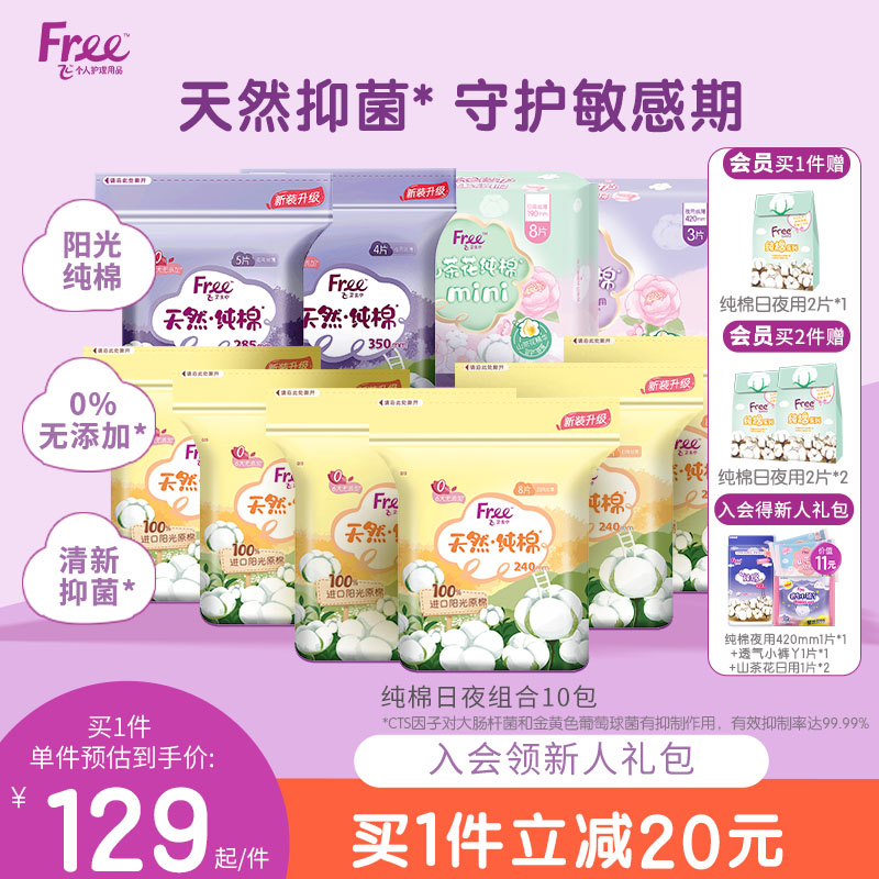 Free纯棉卫生巾日夜全周期组合装姨妈巾少女10包