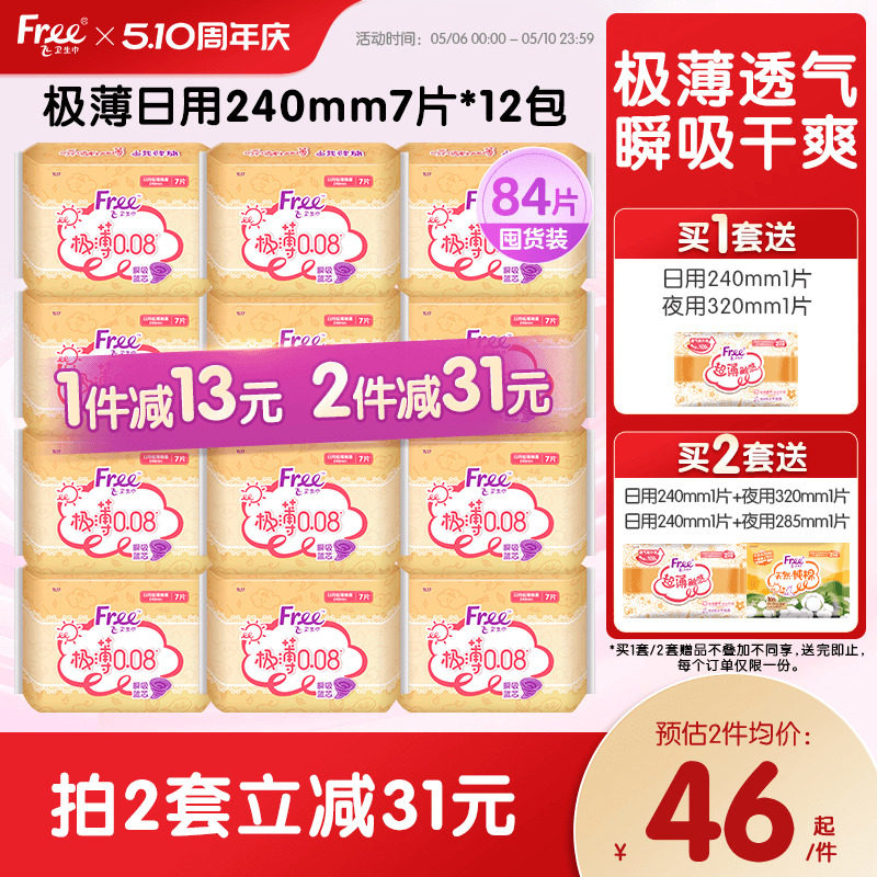 Free极薄卫生巾超薄透气干爽少女日用卫生巾官方正品7片*12包
