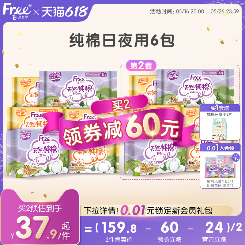 FREE飞纯棉卫生巾亲肤加长日夜用姨妈巾6包官方正品