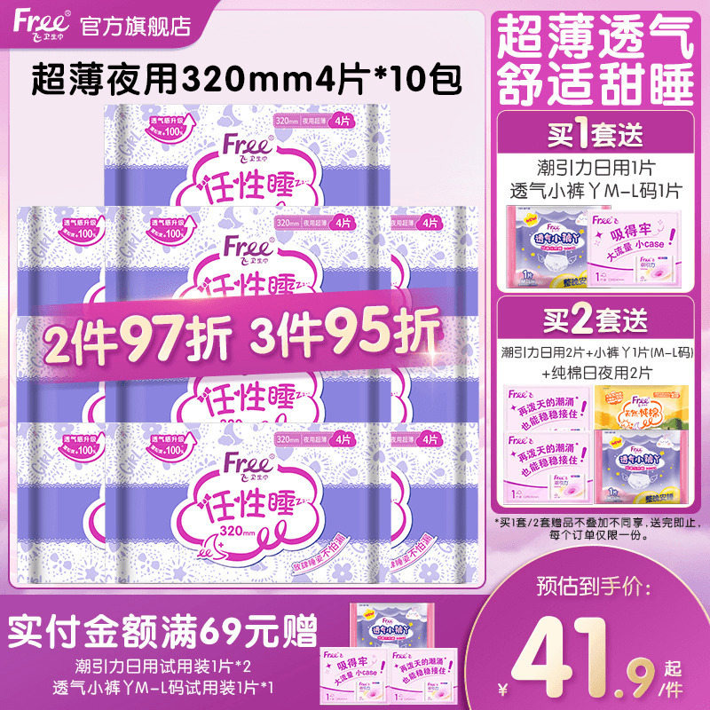 Free夜用卫生巾320mm40片