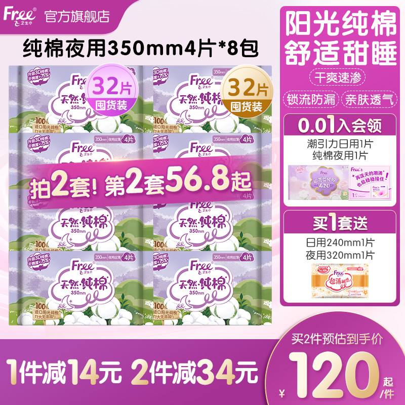 free阳光纯棉夜用卫生巾加长日夜用透气亲肤350mm8包旗舰店