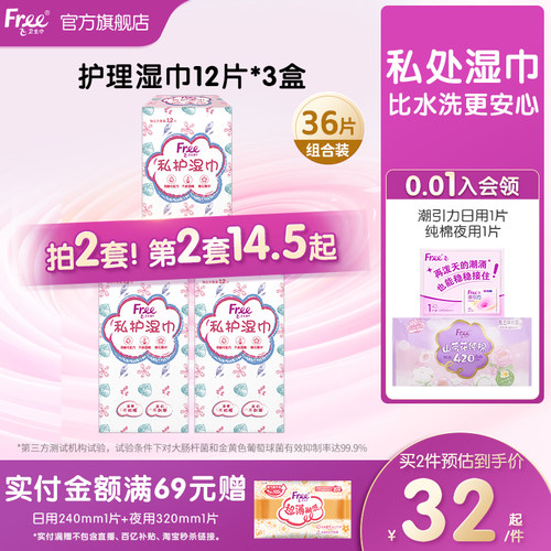 Free私处湿巾清洁抑菌36片