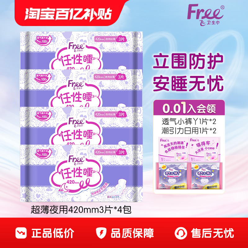 Free超薄夜用卫生巾组合