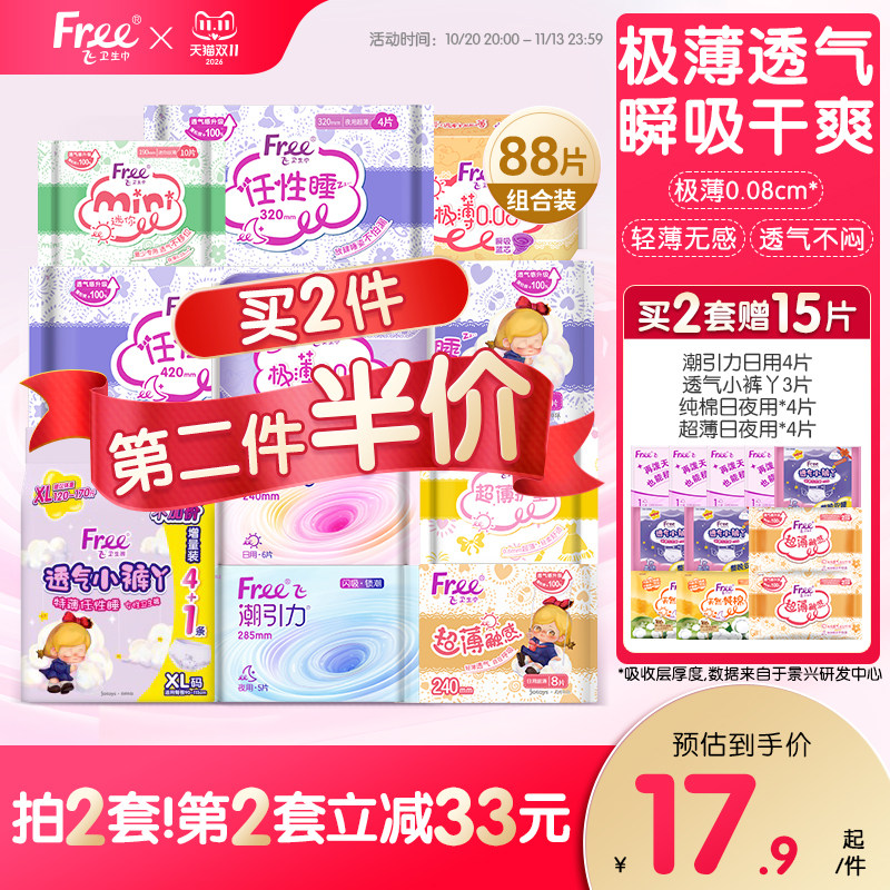 【新国标认证】free超薄触感迷你姨妈巾日夜用组合护垫卫生巾官方