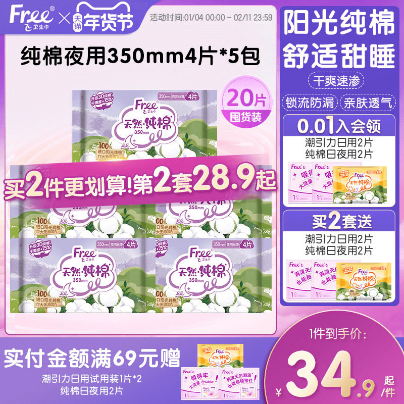 free飞纯棉卫生巾纯棉型夜用卫生巾5包装,洗护清洁剂/卫生巾/纸/香薰,卫生巾,淘宝优惠券,粉丝福利购,淘宝优惠卷