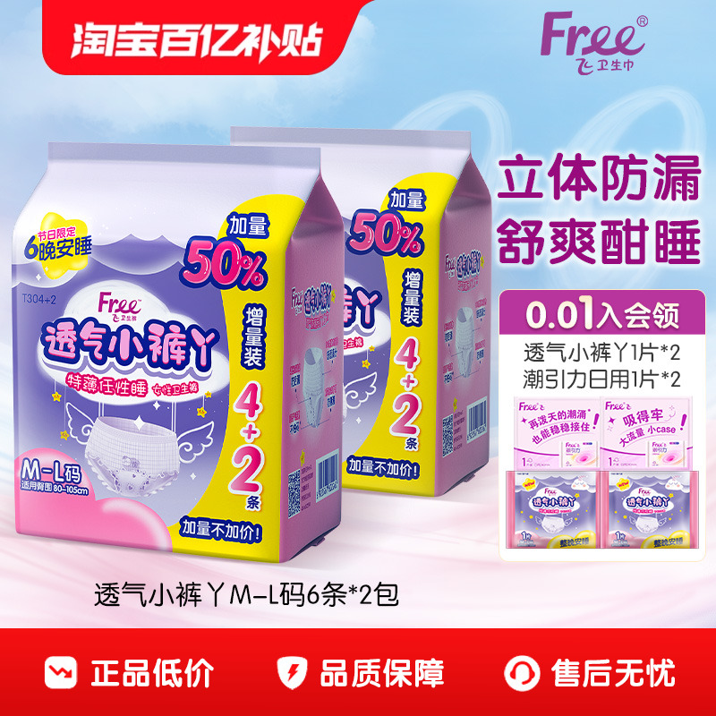 free超薄绵柔小裤卫生巾