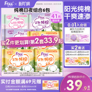 Free纯棉卫生巾日夜用姨妈巾安心舒适组合装 6包