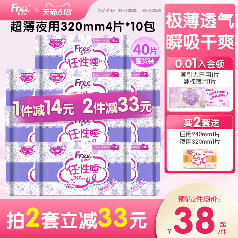 Free夜用少女卫生巾加长任性睡安心姨妈巾组合超薄夜用320mm*10包