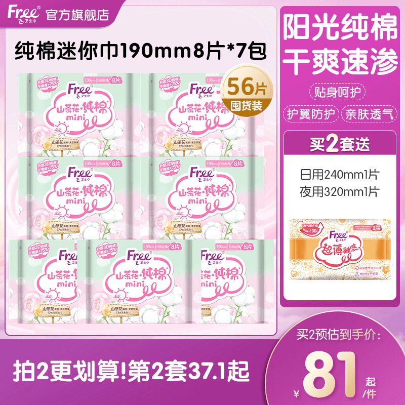 Free飞纯棉迷你卫生巾日用迷你巾190mm卫生巾山茶花组合装7包