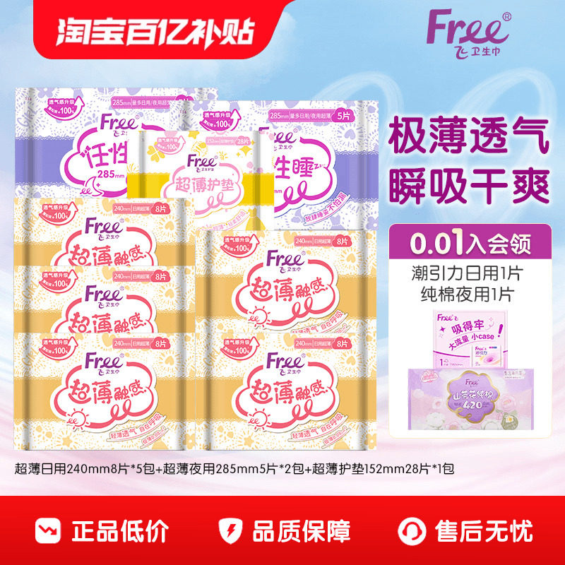 free/飞超薄日夜用卫生巾