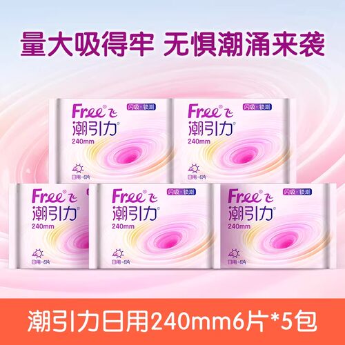 Free飞潮引力超吸日用卫生巾*5包
