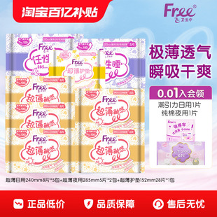 Free飞超薄透气卫生巾日夜用护垫组合装8包少女姨妈巾官方正品