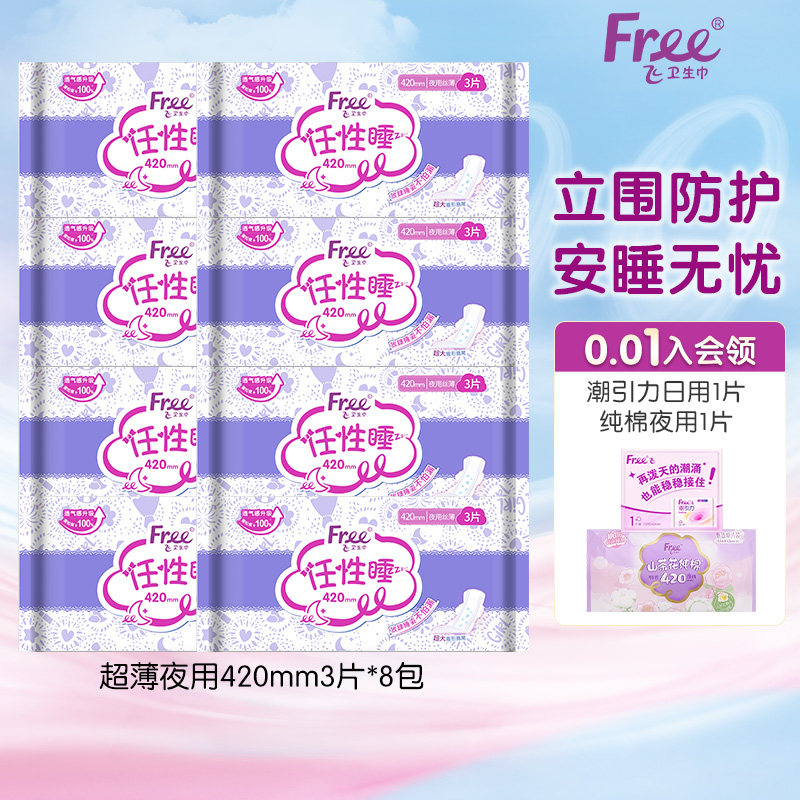 【优于新国标】Free·飞超薄夜用420mm3片8包卫生巾组合官方正品