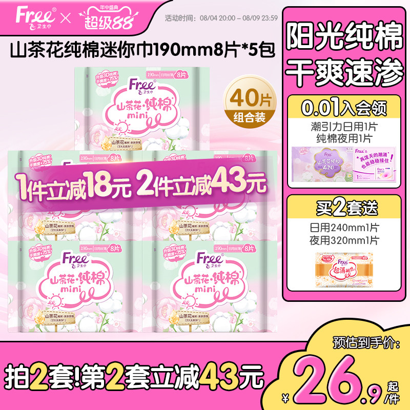 free飞纯棉卫生巾纯棉迷你卫生巾5包装