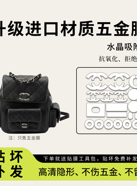 适用香奈儿23K Duma双肩炸药包23p duma青蛙包五金贴膜防磨保护膜