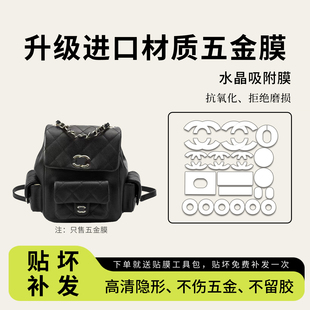 适用香奈儿23K Duma双肩炸药包23p duma青蛙包五金贴膜防磨保护膜