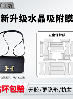 适用于爱马仕constance康康elan包包五金保护膜slim/togo皮带贴膜