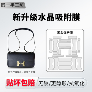 适用于爱马仕constance康康elan包包五金保护膜slim togo钱包贴膜
