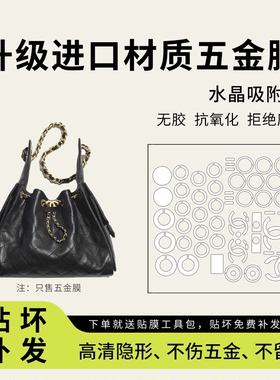 适用Chanel香奈儿25bag五金贴膜logo金属配件保护膜链条减压肩垫