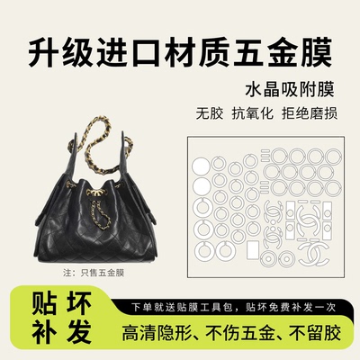 香奈儿25bagmini小中号五金贴膜