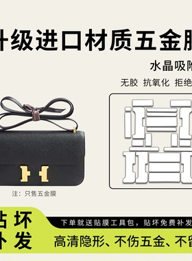 适用于Hermes爱马仕Constance康康elan五金贴膜包包防刮花保护膜