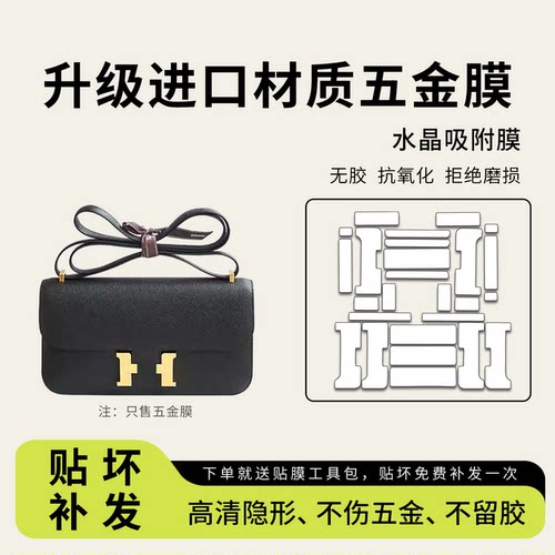 适用于Hermes爱马仕Constance康康elan五金贴膜包包防刮花保护膜