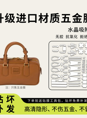 适用miumiu保龄球五金防磨保护膜