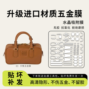 适用缪缪miumiu保龄球贝壳包包五金贴膜中小号拉链金属防磨保护膜