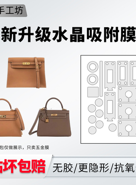 适用于爱马仕kelly25五金贴膜包包凯莉danse二代金属防磨损保护膜