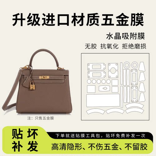 适用爱马仕kelly25包扣五金贴膜