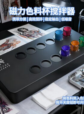 新款纹身刺青色料颜料磁力搅拌器振荡仪颜料墨水液体电动混合搅拌