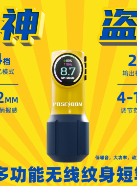 POSESOON波塞冬神盗纹身笔无线纹身机礼盒装割线打雾马达一体机