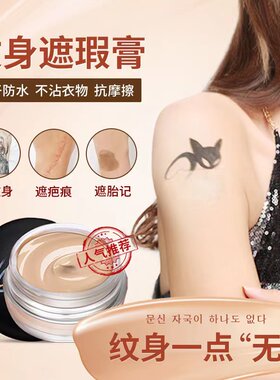 纹身遮瑕膏防水遮盖手术疤痕黑痣胎记吻痕白斑肤蜡霜贴强力持久