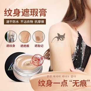 纹身遮瑕膏防水遮盖手术疤痕黑痣胎记吻痕白斑肤蜡霜贴强力持久