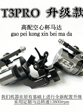 T3·PRO弹片马达机纹身刺青机割线打雾一体机软硬行程频率可调节