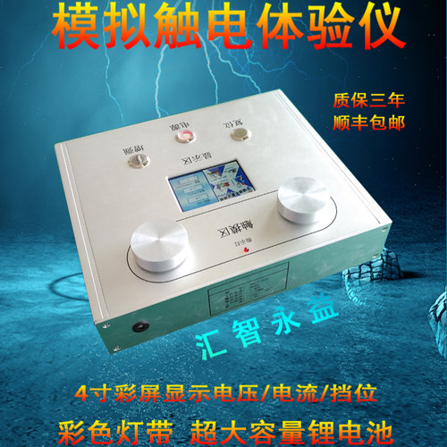 汇智永益触电体验仪教学仪器