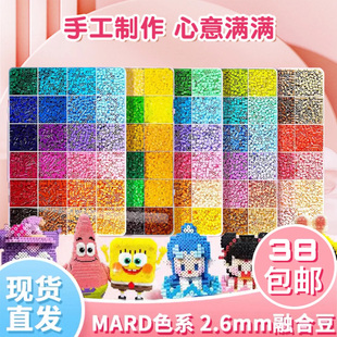 玛德拼豆补充包2.6mm10g融合豆221色MARD蘑菇小舞家黄豆豆通用