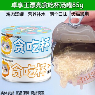 卓享王漂亮罐头贪吃杯鸡肉丝汤罐营养补水猫狗通用南极磷虾牛磺酸