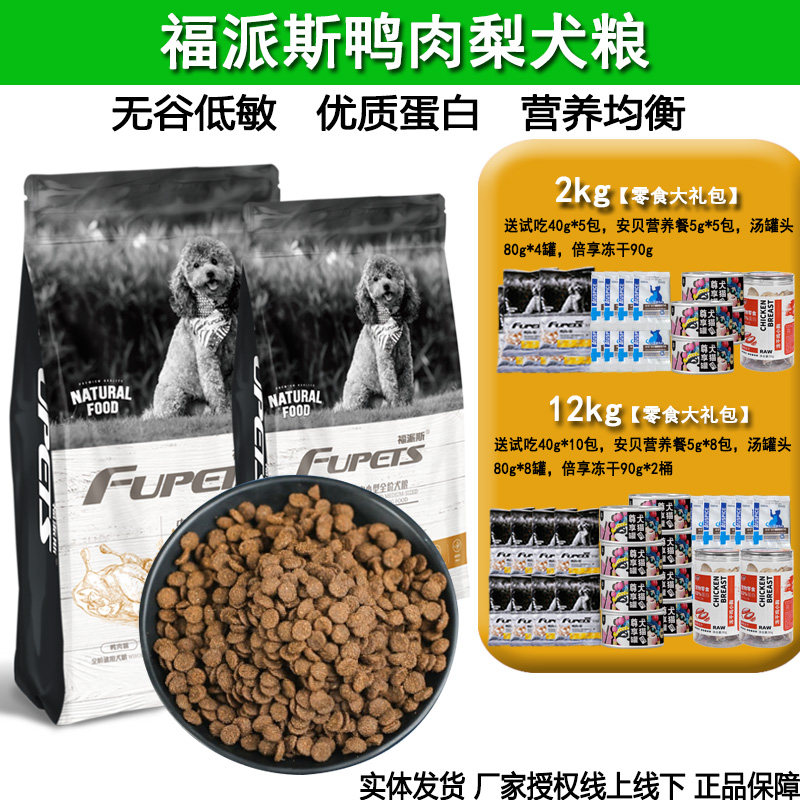 福派斯狗粮2kg狗狗全价犬粮鸭肉梨配方比熊泰迪通用宠物狗粮
