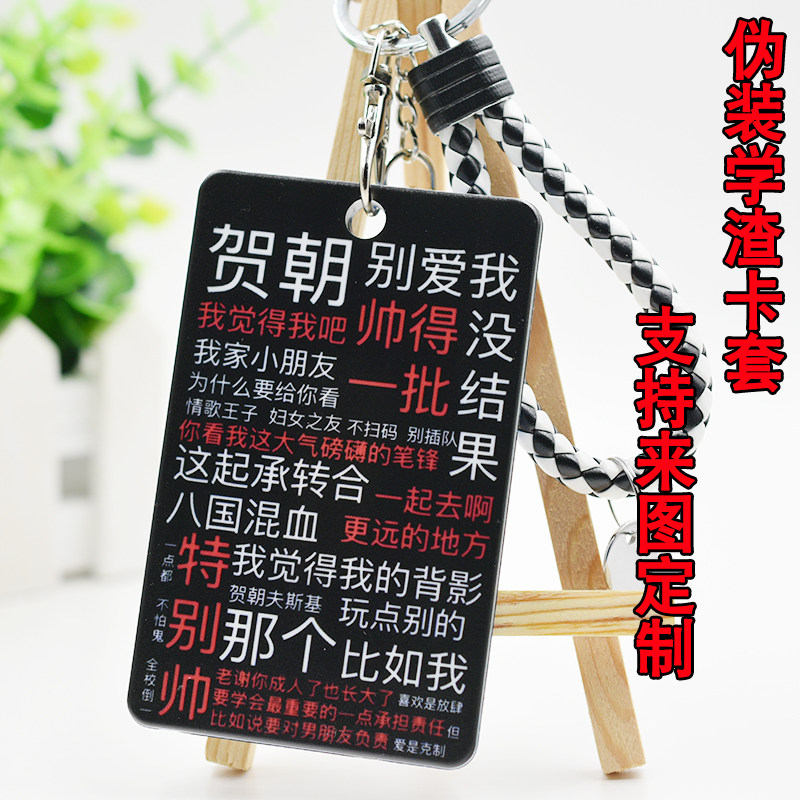 伪装学渣卡套贺朝 谢俞 游戏动漫二次元周边公交卡饭卡