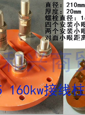 Y2-315-355-400圆形接线柱电机接线板接线端子110-160-200KW铜柱