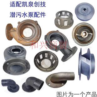潜水泵配件WQ/QW蜗壳4眼泵壳适配凯泉水叶排污泵铁叶轮出水口底网