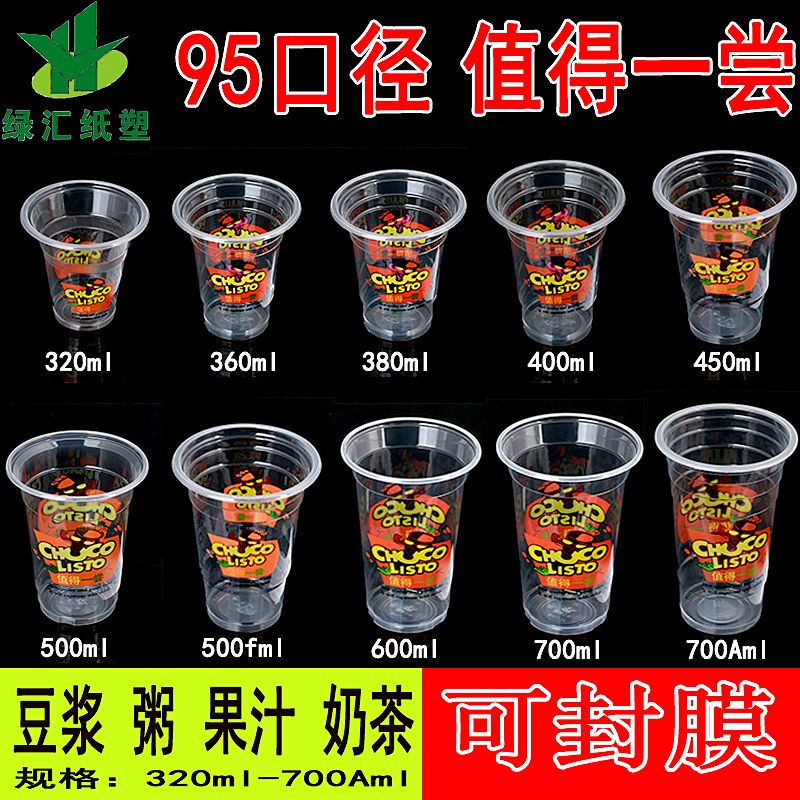 一次性塑料奶茶杯子95口径
